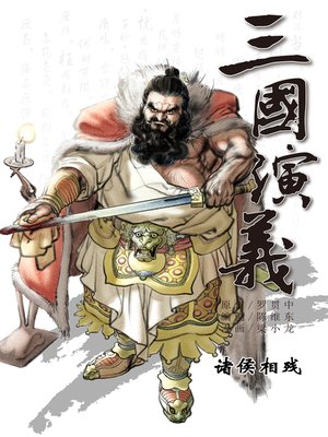 cover image of 三国演义03-诸侯相残